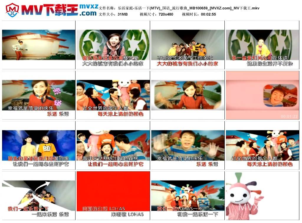 乐活家庭-乐活一下(MTV)_国语_流行歌曲_MB100659